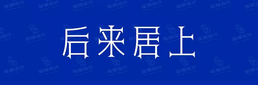 2774套 设计师WIN/MAC可用中文字体安装包TTF/OTF设计师素材【1014】